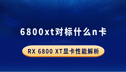 6800xt对标什么n卡？RX 6800 XT显卡性能解析