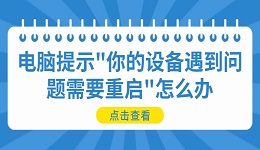电脑提示"你的设备遇到问题需要重启"怎么办 详细解决方法