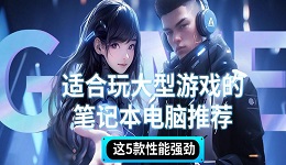 适合玩大型游戏的笔记本电脑推荐 这5款性能强劲