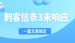 刺客信条3未响应怎么解决 一篇文章搞定！