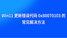 Windows 11 更新错误代码 0x80070103 的常见解决方法