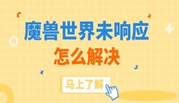 魔兽世界未响应怎么解决 搞定游戏卡顿崩溃问题