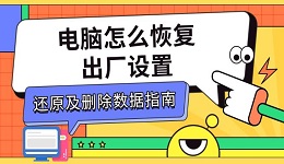 电脑怎么恢复出厂设置 还原及删除数据指南