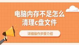 电脑内存不足怎么清理c盘文件 详细操作步骤介绍