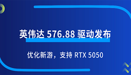英伟达 576.88 驱动发布：优化新游，支持 RTX 5050