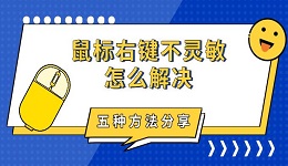 鼠标右键不灵敏怎么解决 五种方法分享