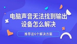 电脑声音无法找到输出设备怎么解决 推荐这6个解决方案