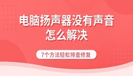 电脑扬声器没有声音怎么解决 7个方法轻松排查修复