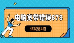 电脑宽带错误678怎么解决 试试这4招！