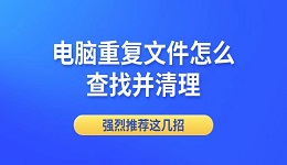 电脑重复文件怎么查找并清理 强烈推荐这几招