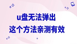 u盘无法弹出怎么办 这个方法亲测有效