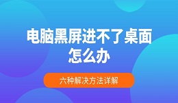 电脑黑屏进不了桌面怎么办 六种解决方法详解