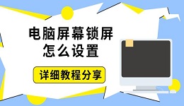 电脑屏幕锁屏怎么设置 详细教程分享