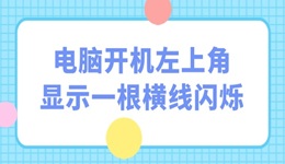 电脑开机左上角显示一根横线闪烁怎么办 5招应对