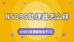 N5095处理器怎么样 n5095处理器相当于i几