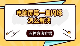 电脑屏幕一直闪烁怎么解决 五种方法介绍