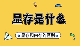 显存是什么 显存和内存的区别