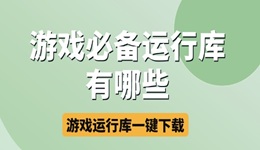 游戏必备运行库合集 游戏运行库一键下载安装