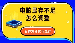电脑显存不足怎么调整 五种方法优化显存