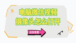 电脑微信视频摄像头怎么打开 电脑摄像头打开方法