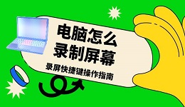 电脑怎么录制屏幕 录屏快捷键操作指南
