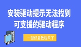 安装驱动提示无法找到可支援的驱动程序怎么办 一键修复教程来了！