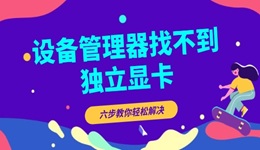 设备管理器找不到独立显卡怎么办 六步教你轻松解决！