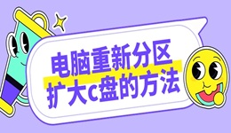 c盘不够用怎么办 3种电脑重新分区扩大c盘的方法