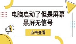 电脑启动了但是屏幕黑屏无信号 教你几步快速修复