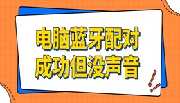 电脑蓝牙配对成功但没声音怎么回事 试试这招