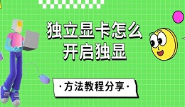 独立显卡怎么开启独显 方法教程分享