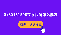 0x80131500错误代码怎么解决 教你一步步修复