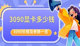 3090显卡多少钱 目前3090价格及参数一览