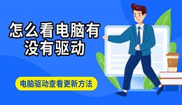怎么看电脑有没有驱动 电脑驱动查看更新方法