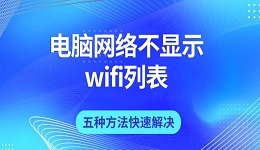 电脑网络不显示wifi列表 五种方法快速解决