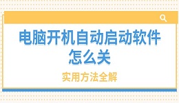 电脑开机自动启动软件怎么关 实用方法全解