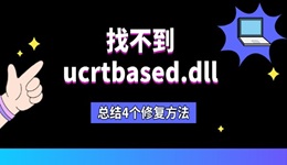 找不到ucrtbased.dll怎么办 总结4个修复方法