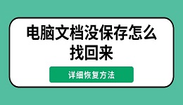 电脑文档没保存怎么找回来 详细恢复方法