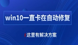 win10自动修复失败无限循环怎么办 这里有解决方案！