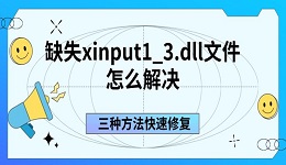 缺失xinput1_3.dll文件怎么解决 三种方法快速修复