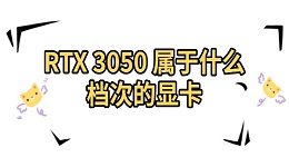 RTX 3050 属于什么档次的显卡 中端入门级的理想之选