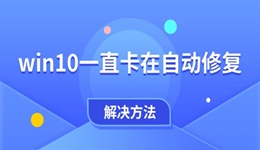 win10一直卡在自动修复怎么办 电脑自动修复无限循环的解决方法