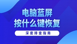 电脑蓝屏按什么键恢复 深度排查指南