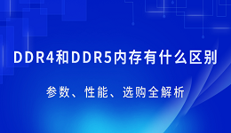 DDR4和DDR5内存有什么区别？参数、性能、选购全解析