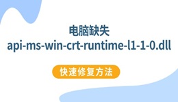 全面修复api-ms-win-crt-runtime-l1-1-0.dll的方法