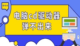 电脑cd驱动器弹不出来 光驱弹出方法推荐