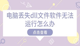 电脑丢失dll文件软件无法运行怎么办 解决方法在这里