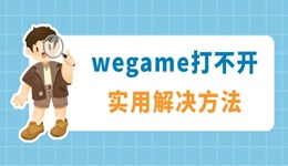 wegame打不开没反应怎么解决 看看这些实用解决方法