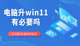 电脑升win11有必要吗 多方面对比看完就知道