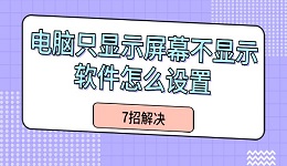 电脑只显示屏幕不显示软件怎么设置 7招解决